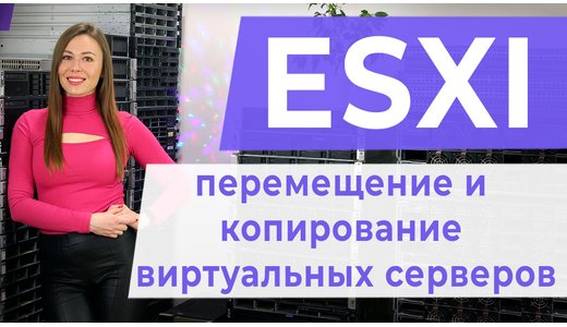 ESXI. Перемещение и копирование виртуальных серверов